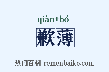 歉薄是什么意思的图片